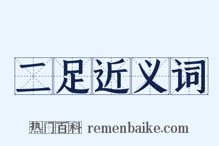 二足近义词是什么意思的图片